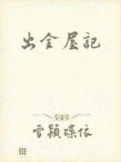 出金屋记