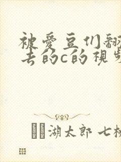 被爱豆们翻来覆去的c的视频