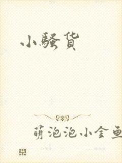 小骚货