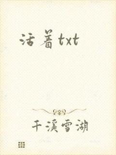 活着txt