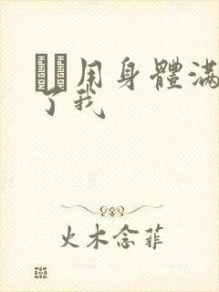 妽妽用身体满足了我