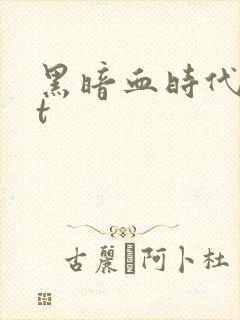 黑暗血时代txt