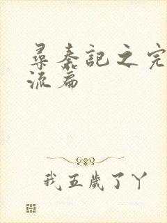 寻秦记之完美风流篇