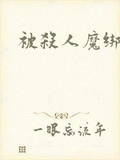 被杀人魔绑架后