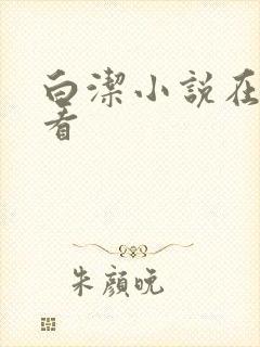 白洁小说在线观看