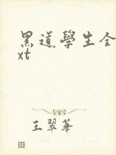 黑道学生全集txt