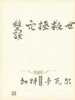 双穴拯救世界小说