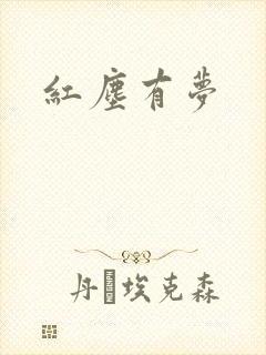 红尘有梦