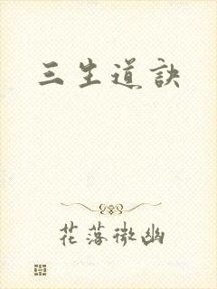三生道诀