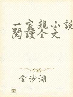 一家亲小说免费阅读全文