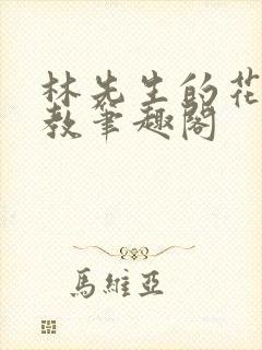 林先生的花式管教笔趣阁