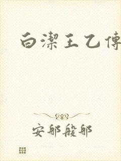 白洁王乙传说