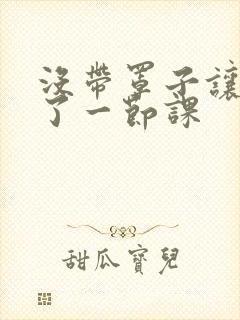 没带罩子让他c了一节课