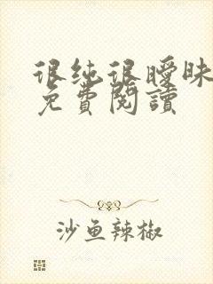 很纯很暧昧小说免费阅读