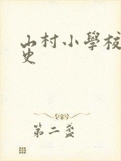 山村小学校长艳史