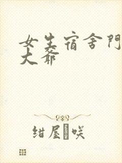 女生宿舍门房秦大爷