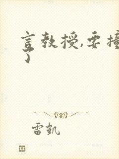 言教授,要撞坏了