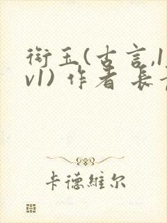 衔玉(古言,1v1) 作者 长青长白