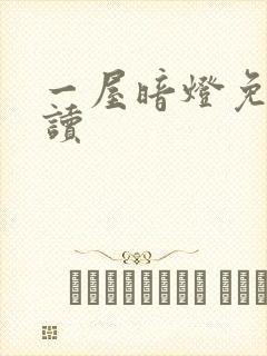 一屋暗灯免费阅读