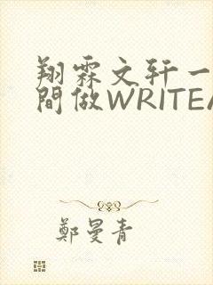 翔霖文轩一个房间做WRITEAS