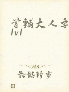 首辅大人要不够1v1