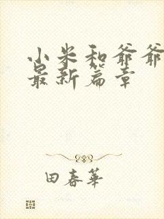 小米和爷爷系列最新篇章