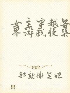 女主穿越各个世界游戏收集jy