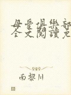 母爱俱乐部小说全文阅读免费