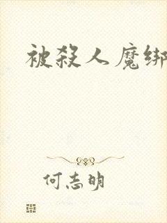 被杀人魔绑架后