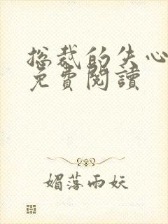 总裁的失心新娘免费阅读