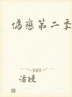 伪恋第二季