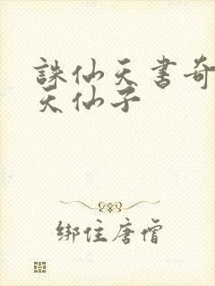 诛仙天书奇谭之天仙子