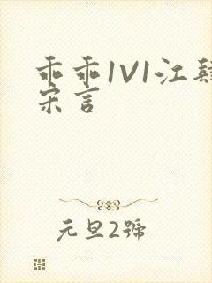 乖乖1V1江肆宋言