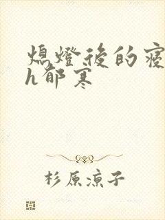 熄灯后的寝室ph郁寒