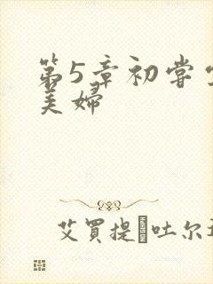 第5章初尝云雨美妇