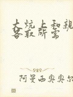 大炕上和亲亲公各取所需