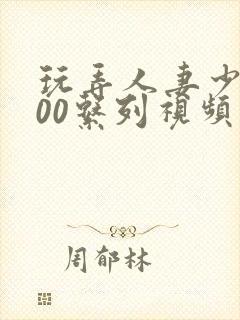 玩弄人妻少妇500系列视频