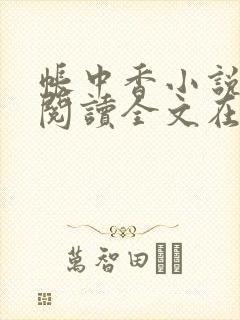 帐中香小说免费阅读全文在线阅笔趣