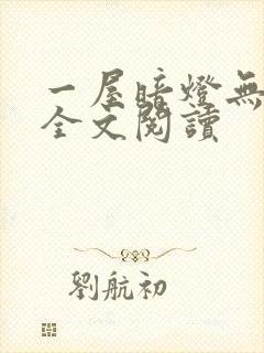 一屋暗灯无删减全文阅读