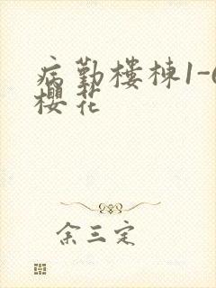 病勤楼栋1-6樱花