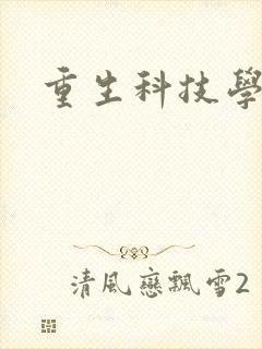 重生科技学霸