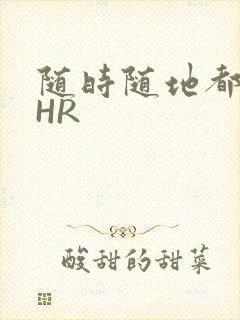 随时随地都能干HR