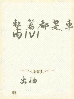 整篇都是车的多肉1V1