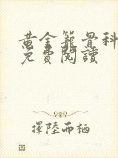 黄金笼骨科全文免费阅读