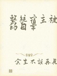 系统宿主被浇灌的日常