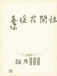 春暖花开性8有你