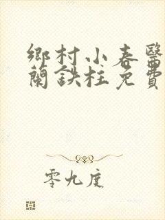 乡村小春医王淑兰铁柱免费阅读全文