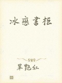 冰恋书柜