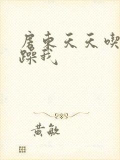 房东天天吃我奶躁我