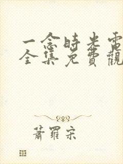 一念时光电视剧全集免费观看